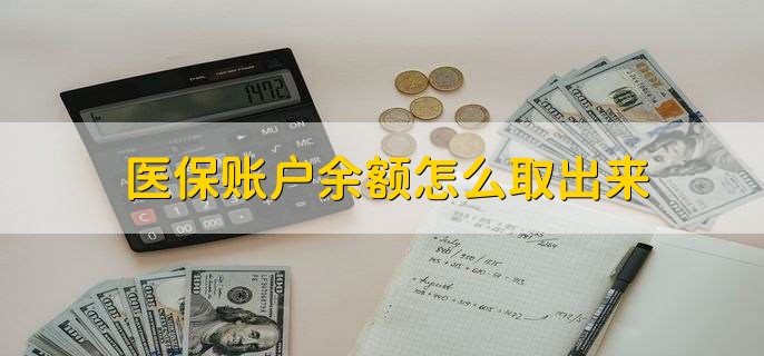 江山医保卡提取现金方法微信(谁能提供医保卡里的钱绑定微信提现？)