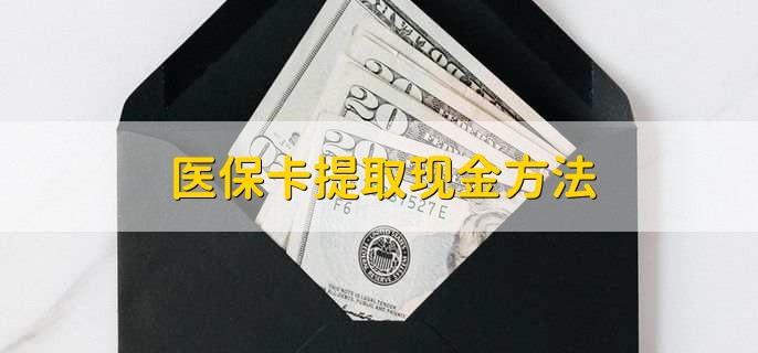 江山独家分享医保卡取现金流程的渠道(找谁办理江山医保卡取现怎么办理？)