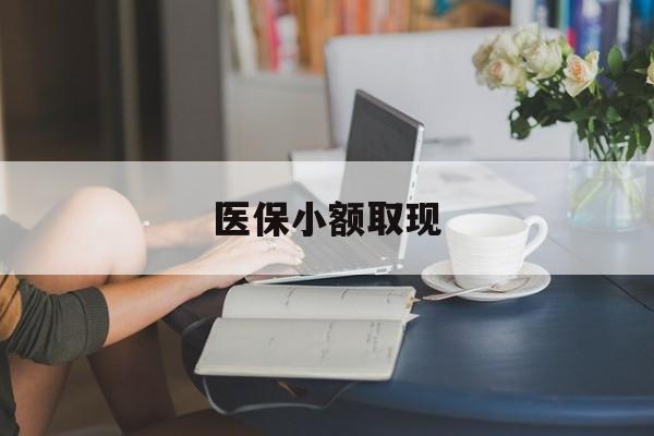 江山最新医保小额取现方法分析(最方便真实的江山医保小额提取代办200以内方法) 江山最新医保小额取现方法分析(最方便真实的江山医保小额提取代办200以内方法)