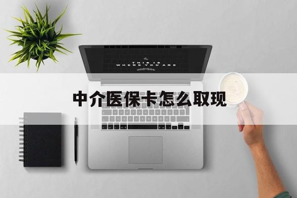 江山最新中介医保卡怎么取现方法分析(最方便真实的江山中介交社保怎么拿卡方法)