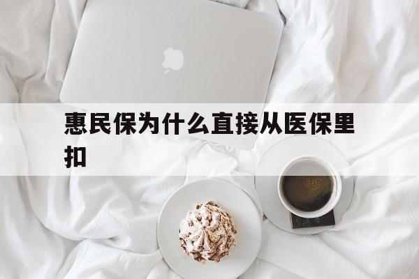江山最新惠民保为什么直接从医保里扣方法分析(最方便真实的江山买了惠民保住院怎么报销方法)