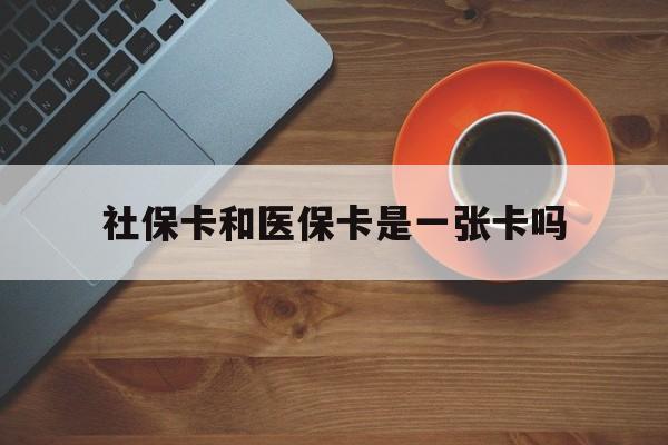 江山最新社保卡和医保卡是一张卡吗方法分析(最方便真实的江山广州社保卡和医保卡是一张卡吗方法)
