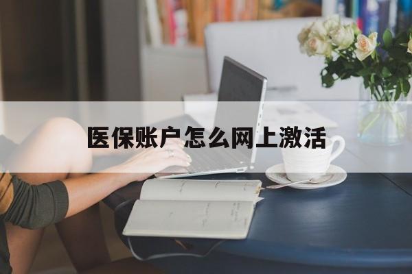 江山最新医保账户怎么网上激活方法分析(最方便真实的江山医保账户网上激活流程方法)