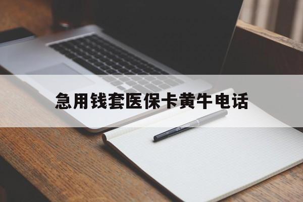 江山最新急用钱套医保卡黄牛电话方法分析(最方便真实的江山一般药店可医保卡套现吗方法)