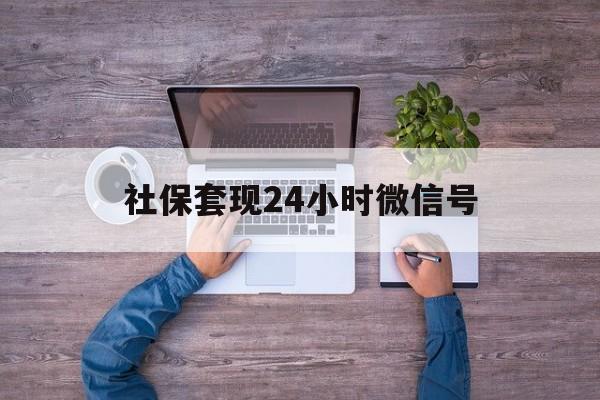 江山最新社保套现24小时微信号方法分析(最方便真实的江山社保费套现方法)