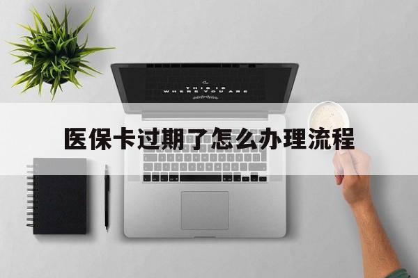 江山最新医保卡过期了怎么办理流程方法分析(最方便真实的江山医保卡过期了怎么办理流程图方法)