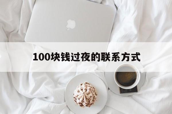 江山最新100块钱过夜的联系方式方法分析(最方便真实的江山找附近离婚女人过夜不要钱的方法)