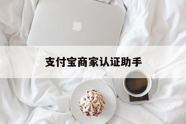 江山最新支付宝商家认证助手方法分析(最方便真实的江山支付宝商家认证助手怎么用方法)