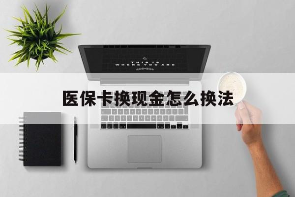 江山最新医保卡换现金怎么换法方法分析(最方便真实的江山刷医保卡换现金是否构成犯罪方法)