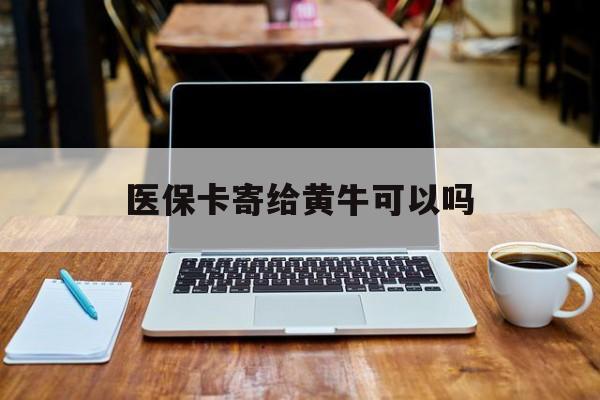 江山最新医保卡寄给黄牛可以吗方法分析(最方便真实的江山医保卡寄给黄牛可以吗现在方法)
