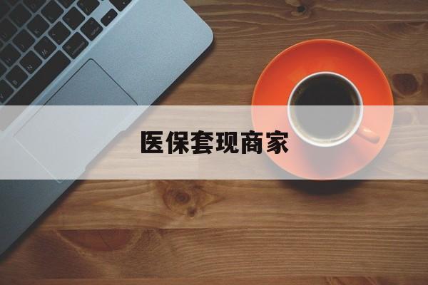 江山最新医保套现商家方法分析(最方便真实的江山医保套现的联系方式方法)