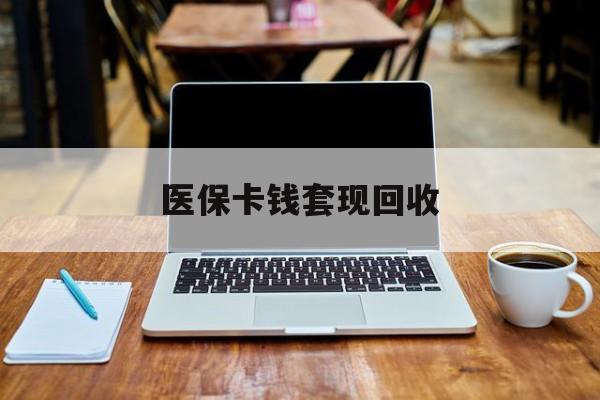 江山最新医保卡钱套现回收方法分析(最方便真实的江山医保卡套取现金对个人什么影响方法)