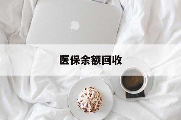 江山最新医保余额回收方法分析(最方便真实的江山医保余额回收流程方法)