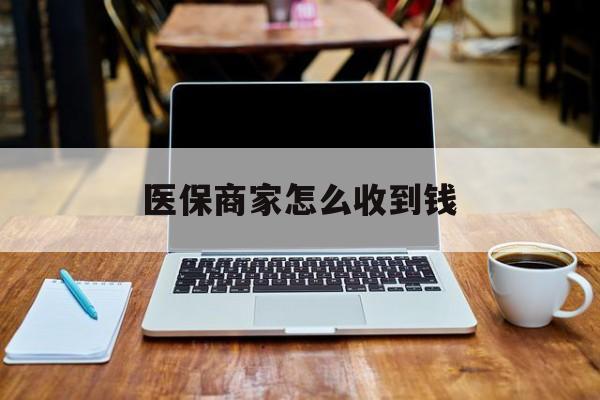江山最新医保商家怎么收到钱方法分析(最方便真实的江山医保卡付款二维码发给商家有危险吗方法)
