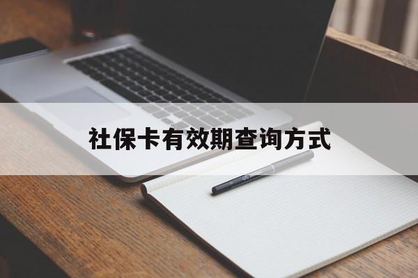 江山最新社保卡有效期查询方式方法分析(最方便真实的江山社保卡的有效日期在哪里看方法)