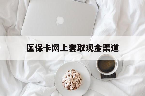 江山最新医保卡网上套取现金渠道方法分析(最方便真实的江山医保卡套取现金渠道vx方法)