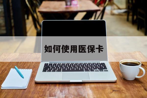 江山最新如何使用医保卡方法分析(最方便真实的江山大学生就医如何使用医保卡方法)