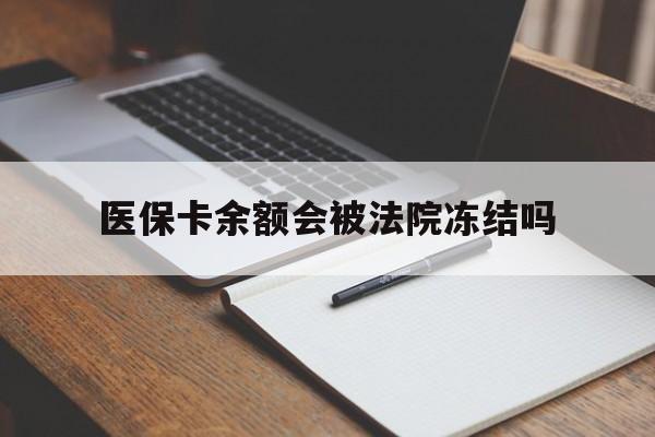江山最新医保卡余额会被法院冻结吗方法分析(最方便真实的江山医保卡的钱能被执行吗方法)