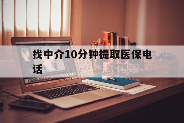 江山最新找中介10分钟提取医保电话方法分析(最方便真实的江山提取医保卡中介方法)