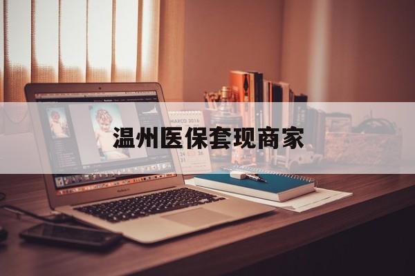 江山最新温州医保套现商家方法分析(最方便真实的江山医保套现被骗了怎么办方法)