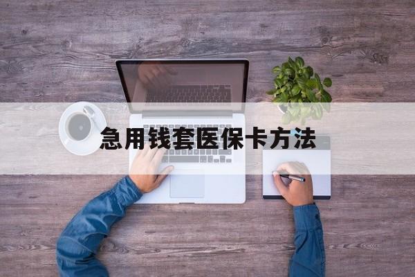 江山最新急用钱套医保卡方法方法分析(最方便真实的江山怎样套现医保卡方法)
