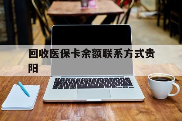 江山最新回收医保卡余额联系方式贵阳方法分析(最方便真实的江山贵阳医保卡提现渠道方法)