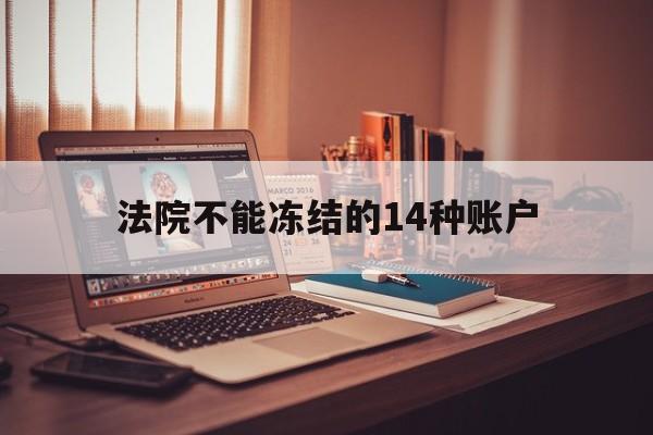 江山最新法院不能冻结的14种账户方法分析(最方便真实的江山微信零钱被司法冻结怎么解决方法)