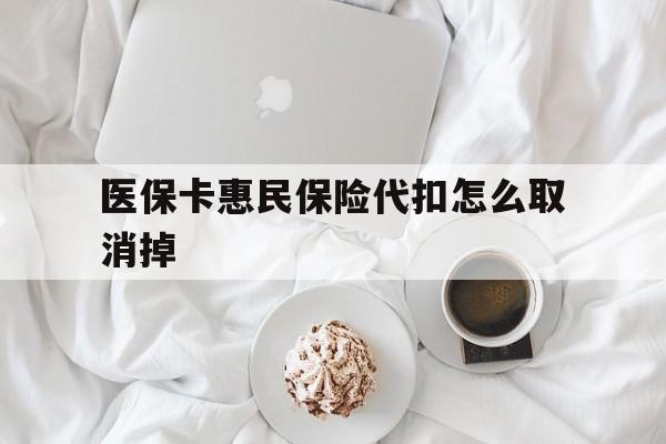 江山最新医保卡惠民保险代扣怎么取消掉方法分析(最方便真实的江山惠民保怎么取消自动缴费方法)