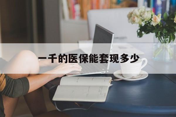 江山最新一千的医保能套现多少方法分析(最方便真实的江山医保有1000多怎么用方法)