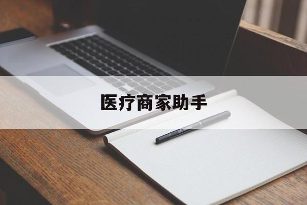 江山最新医疗商家助手方法分析(最方便真实的江山医疗商家助手推广码怎么解除方法)