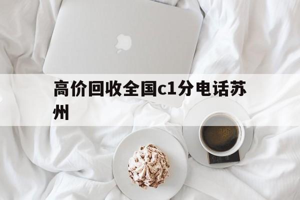 江山最新高价回收全国c1分电话苏州方法分析(最方便真实的江山常州高价回收c1分方法)