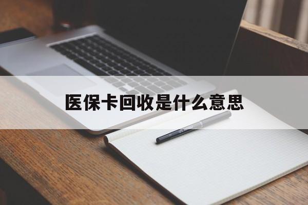 江山最新医保卡回收是什么意思方法分析(最方便真实的江山医保余额回收方法)