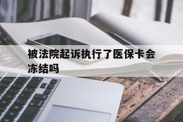 江山最新被法院起诉执行了医保卡会冻结吗方法分析(最方便真实的江山被执行人的医保卡法院能冻结吗方法)