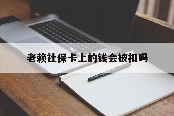 江山最新老赖社保卡上的钱会被扣吗方法分析(最方便真实的江山老赖的社保会不会被扣方法)